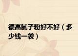 德高腻子粉好不好（多少钱一袋）