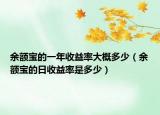 余额宝的一年收益率大概多少（余额宝的日收益率是多少）