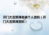 开门大吉郭涛老婆个人资料（开门大吉郭涛资料）