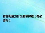 有的明星为什么要带保镖（有必要吗）