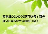 双色球2014070期开奖号（双色球2014070什么时间开奖）