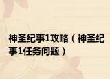 神圣纪事1攻略（神圣纪事1任务问题）