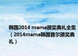 韩国2014 mama颁奖典礼全集（2014mama韩国首尔颁奖典礼）