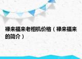 禄来福来老相机价格（禄来福来的简介）
