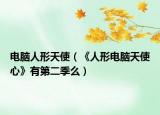 电脑人形天使（《人形电脑天使心》有第二季么）