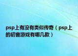 psp上有没有类似传奇（psp上的初音游戏有哪几款）