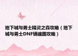 地下城与勇士精灵之森攻略（地下城与勇士DNF镇魂图攻略）