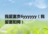 我爱富贵6yyyyyy（我爱富阳网）