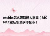 mcbbs怎么领取新人徽章（MCNCC论坛怎么获得金币）
