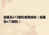 诺基亚e72刷机有网络锁（诺基亚e72刷机）