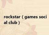 rockstar（games social club）
