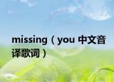missing（you 中文音译歌词）