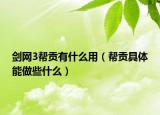 剑网3帮贡有什么用（帮贡具体能做些什么）