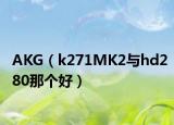 AKG（k271MK2与hd280那个好）