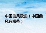 中国曲风歌曲（中国曲风有哪些）