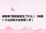 神薙第7集前篇发生了什么（《神薙》什么时候才会有第二季）