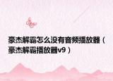 豪杰解霸怎么没有音频播放器（豪杰解霸播放器v9）