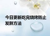 今日更新吃完烧烤防止发胖方法