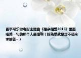 百事可乐微电影主题曲《相亲相爱2013》里面唱第一句的那个人是谁啊（好熟悉就是想不起来求解答~）