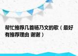 帮忙推荐几首杨乃文的歌（最好有推荐理由 谢谢）