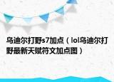 乌迪尔打野s7加点（lol乌迪尔打野最新天赋符文加点图）