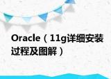 Oracle（11g详细安装过程及图解）