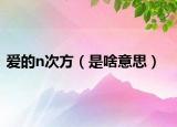 爱的n次方（是啥意思）