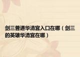 剑三普通华清宫入口在哪（剑三的英雄华清宫在哪）