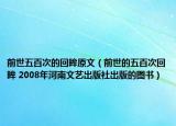 前世五百次的回眸原文（前世的五百次回眸 2008年河南文艺出版社出版的图书）