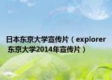 日本东京大学宣传片（explorer 东京大学2014年宣传片）