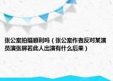 张公案拍摄顺利吗（张公案作者反对某演员演张屏若此人出演有什么后果）