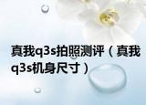 真我q3s拍照测评（真我q3s机身尺寸）