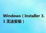 Windows（Installer 3.1 无法安装）