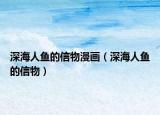 深海人鱼的信物漫画（深海人鱼的信物）