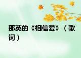 那英的《相信爱》（歌词）