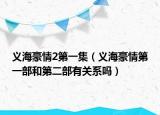 义海豪情2第一集（义海豪情第一部和第二部有关系吗）