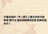 长春市尚味一号（两个人要大约多少钱 鲈鱼'狮子头'糯米鸡翅等特色菜 的菜价是多少）