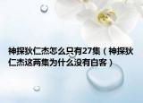 神探狄仁杰怎么只有27集（神探狄仁杰这两集为什么没有白客）