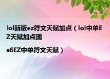 lol新版ez符文天赋加点（lol中单EZ天赋加点图|s6EZ中单符文天赋）