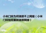 小米门铃为何连接不上网络（小米门铃如何重新连接网络）