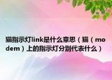 猫指示灯link是什么意思（猫（modem）上的指示灯分别代表什么）