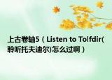 上古卷轴5（Listen to Tolfdir(聆听托夫迪尔)怎么过啊）