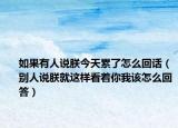 如果有人说朕今天累了怎么回话（别人说朕就这样看着你我该怎么回答）