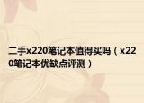 二手x220笔记本值得买吗（x220笔记本优缺点评测）