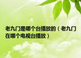 老九门是哪个台播放的（老九门在哪个电视台播放）