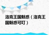 洛克王国魅惑（洛克王国魅惑可叮）