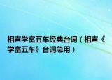 相声学富五车经典台词（相声《学富五车》台词急用）