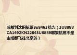成都到沈阳航班3u8463状态（3U8888CA1492KN22843U8889哪架航班不是由成都飞往北京的）