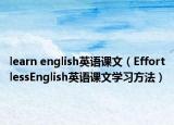learn english英语课文（EffortlessEnglish英语课文学习方法）