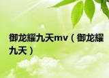 御龙耀九天mv（御龙耀九天）